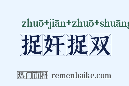 捉奸捉双是什么意思的图片